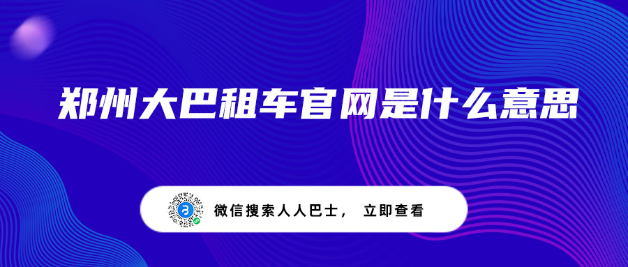 郑州大巴租车官网是什么意思