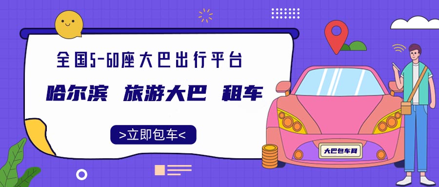 哈尔滨 旅游大巴 租车