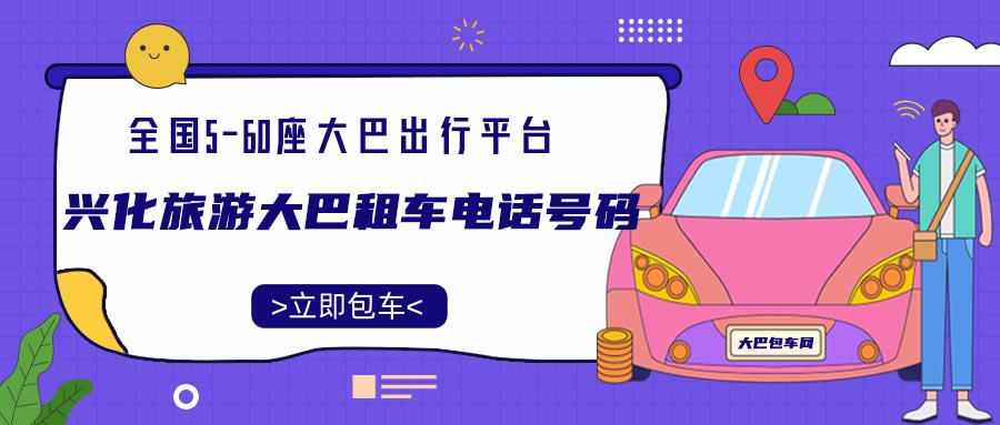 兴化旅游大巴租车电话号码