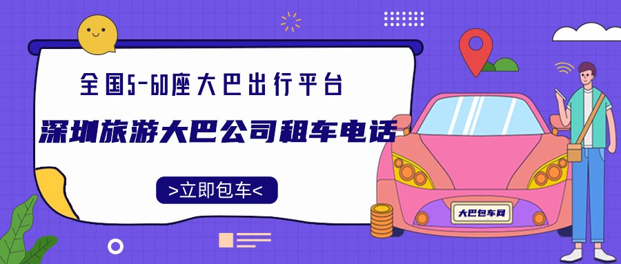 深圳旅游大巴公司租车电话