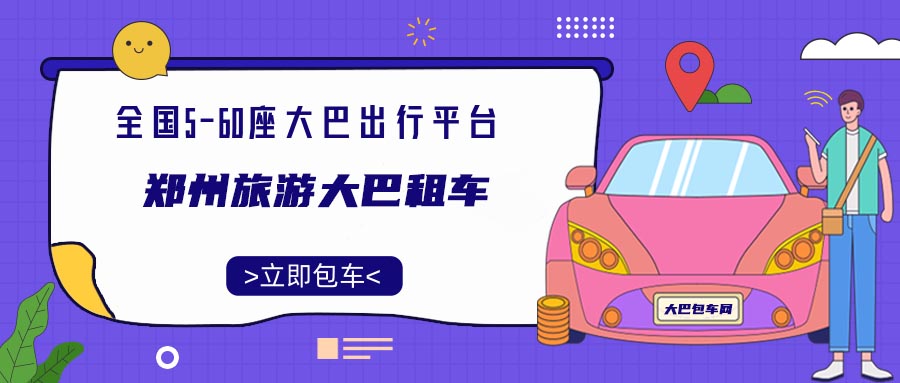 郑州旅游大巴租车