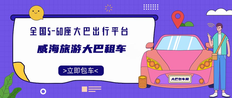 威海旅游大巴租车