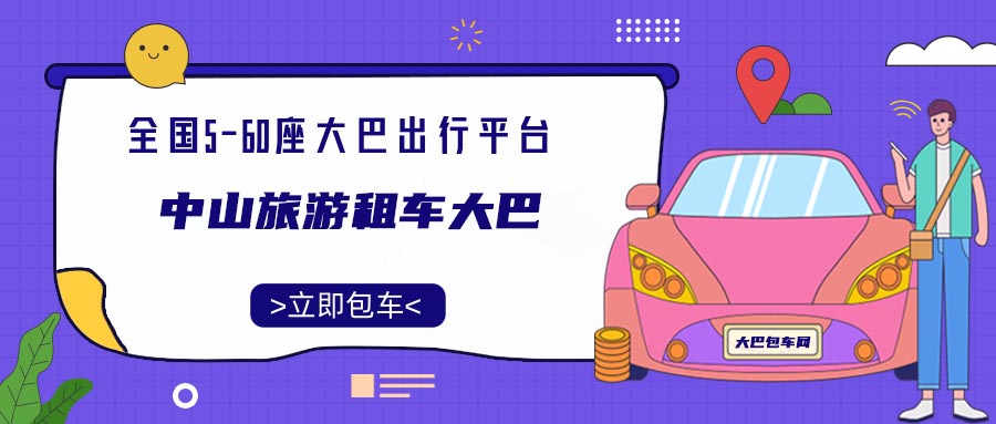中山旅游租车大巴
