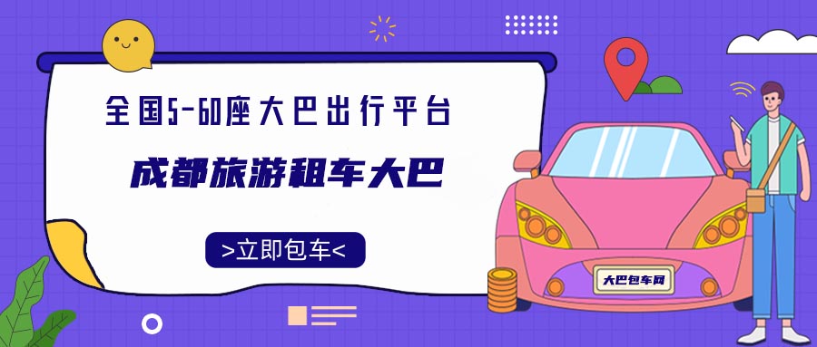 成都旅游租车大巴