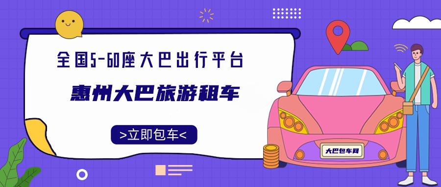 惠州大巴旅游租车