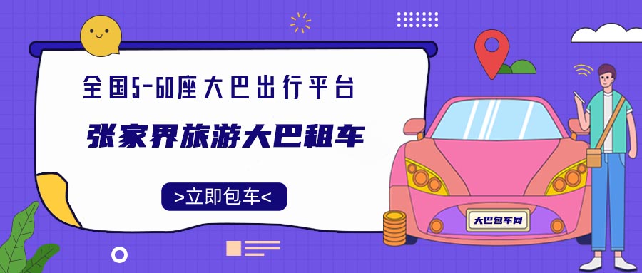 张家界旅游大巴租车