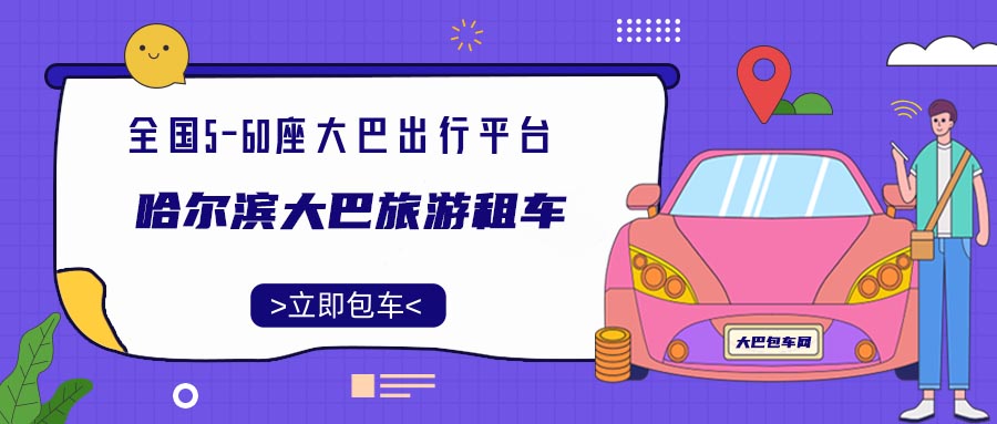 哈尔滨大巴旅游租车