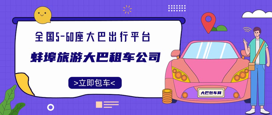 蚌埠旅游大巴租车公司