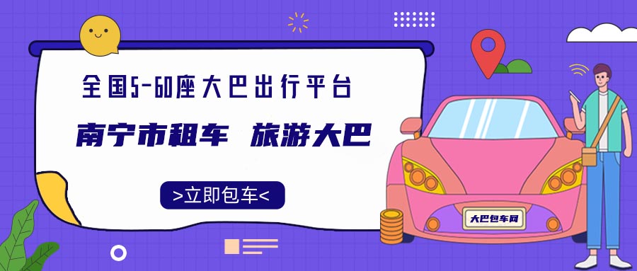 南宁市租车 旅游大巴