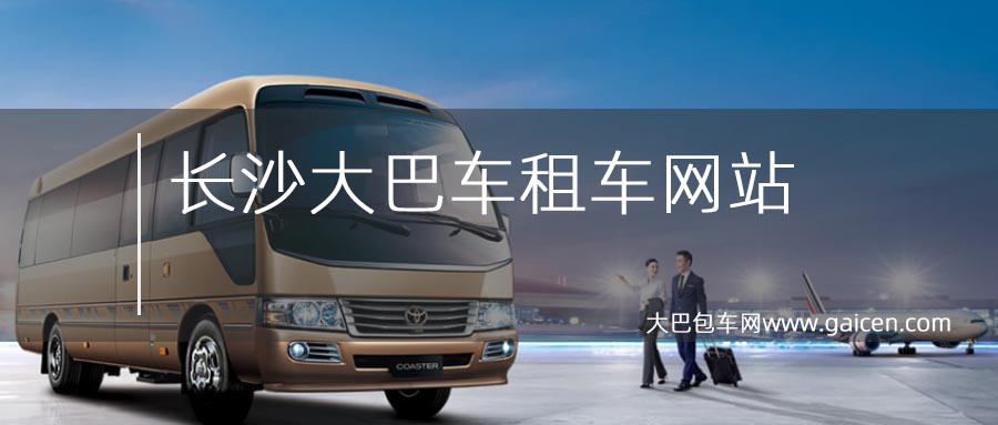 长沙大巴车租车网站