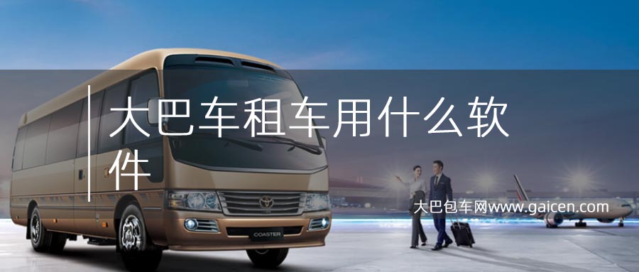大巴车租车用什么软件