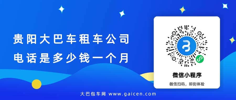 贵阳大巴车租车公司电话是多少钱一个月