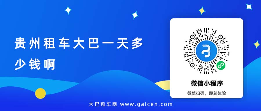 贵州租车大巴一天多少钱啊