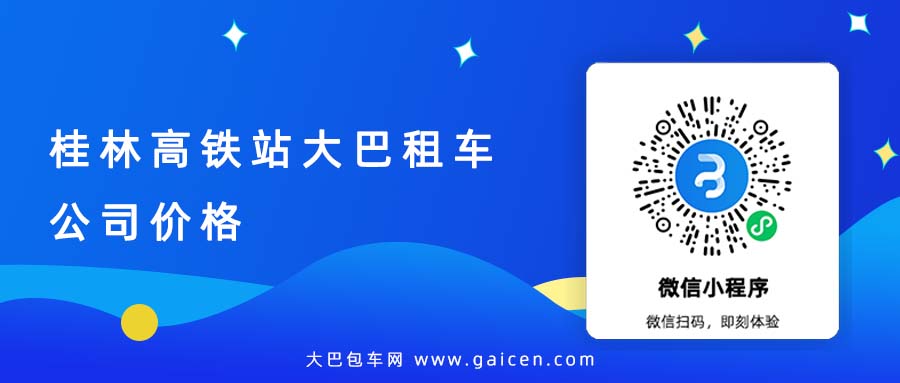 桂林高铁站大巴租车公司价格