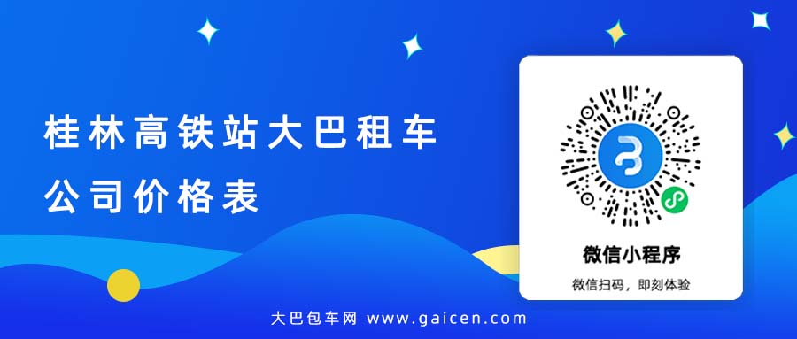 桂林高铁站大巴租车公司价格表