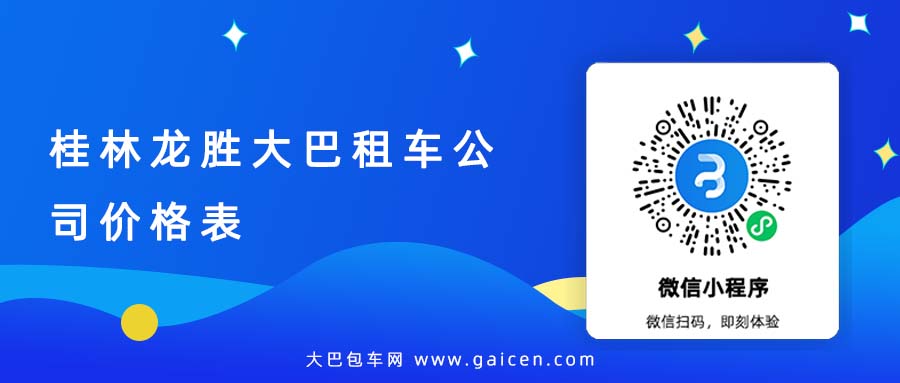 桂林龙胜大巴租车公司价格表