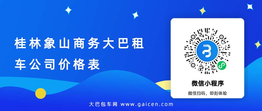 桂林象山商务大巴租车公司价格表