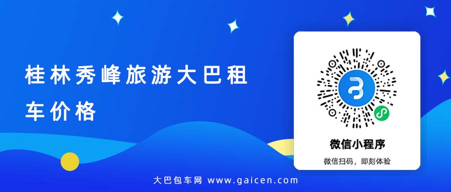 桂林秀峰旅游大巴租车价格