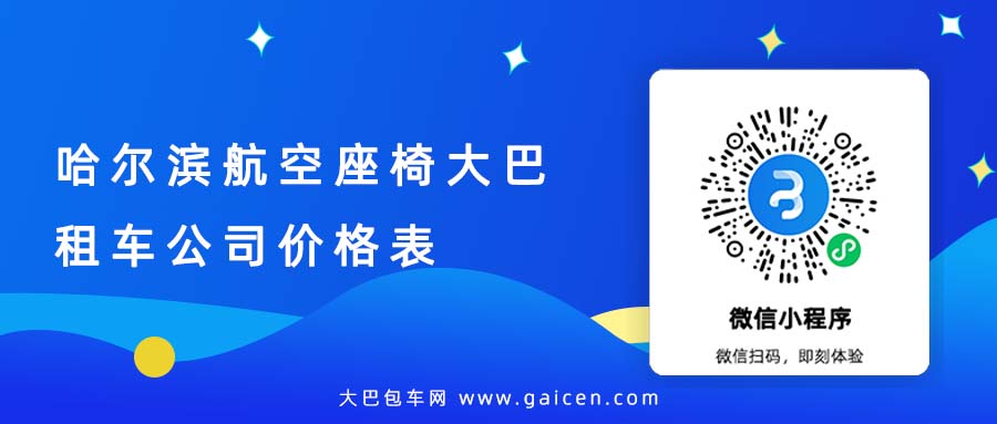 哈尔滨航空座椅大巴租车公司价格表