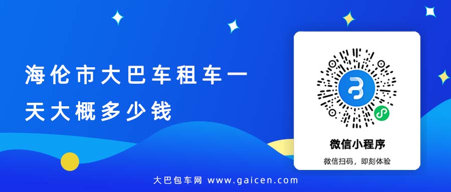 海伦市大巴车租车一天大概多少钱