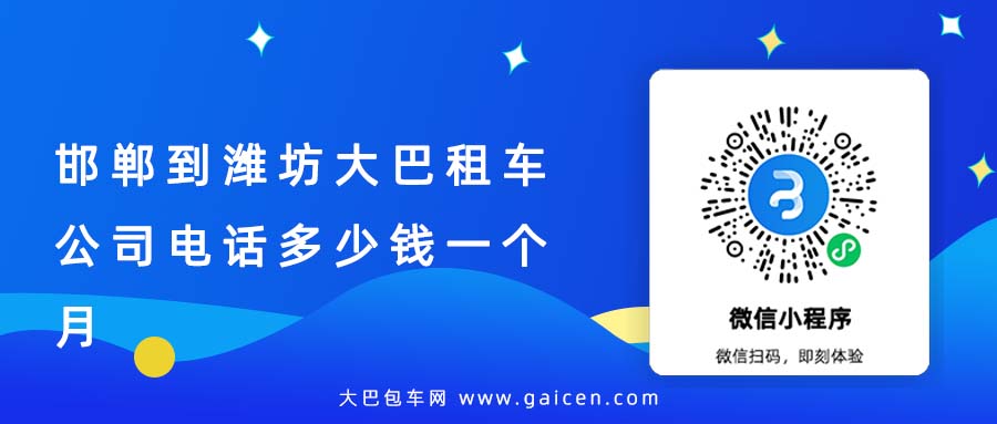 邯郸到潍坊大巴租车公司电话多少钱一个月