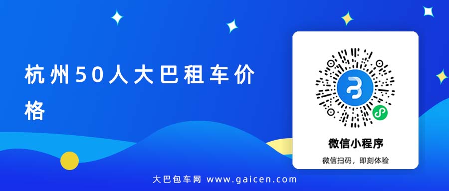 杭州50人大巴租车价格