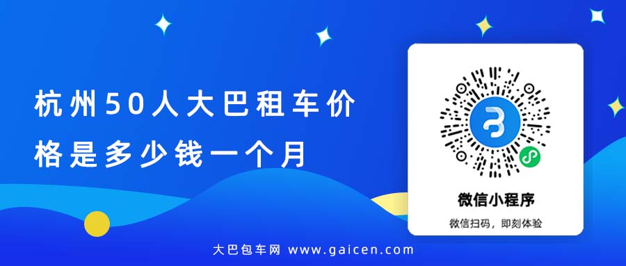 杭州50人大巴租车价格是多少钱一个月