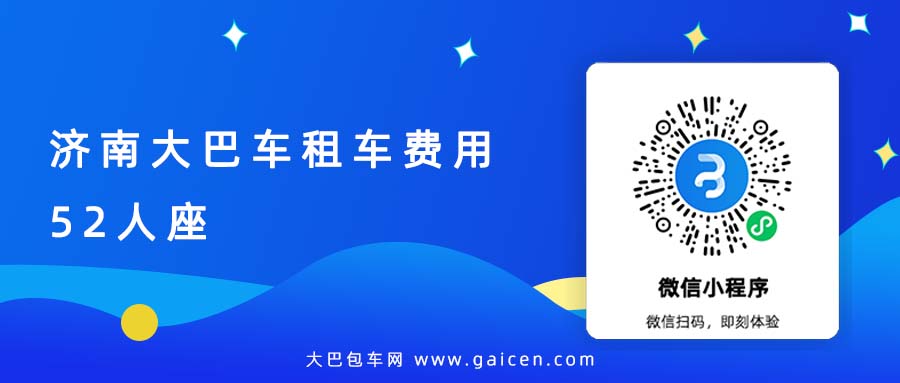 济南大巴车租车费用52人座