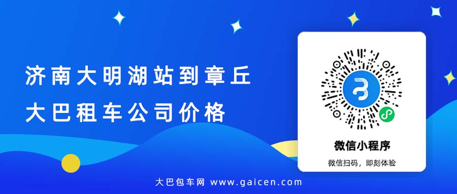 济南大明湖站到章丘大巴租车公司价格