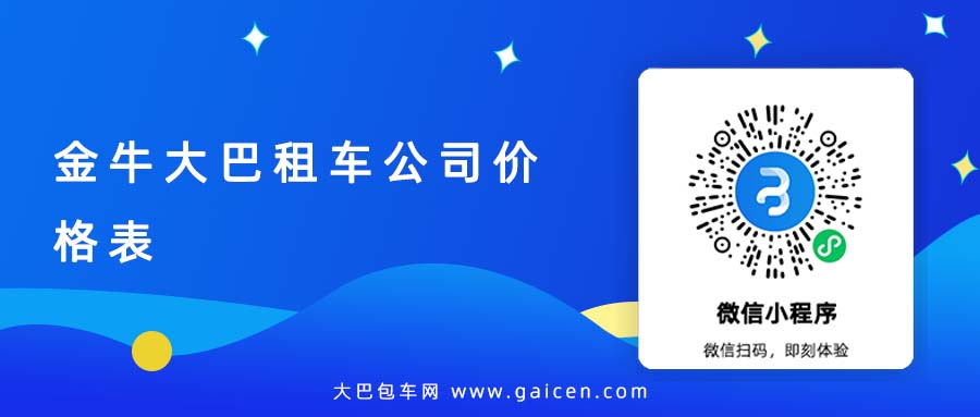 金牛大巴租车公司价格表