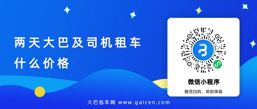 两天大巴及司机租车什么价格