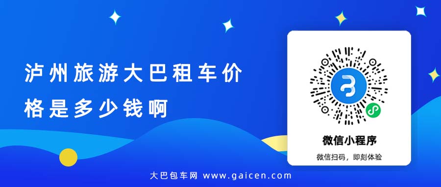 泸州旅游大巴租车价格是多少钱啊