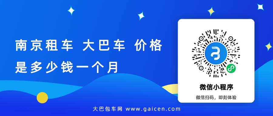 南京租车 大巴车 价格是多少钱一个月