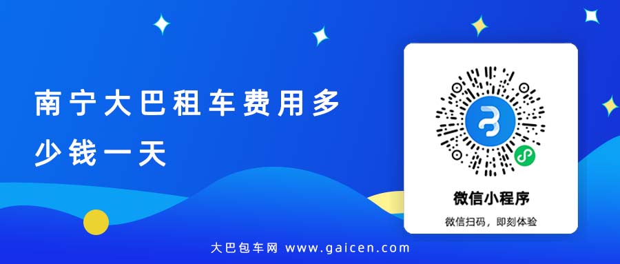 南宁大巴租车费用多少钱一天