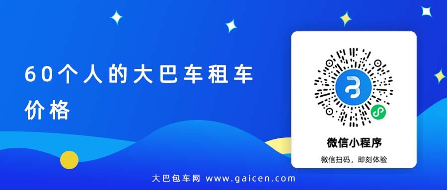 60个人的大巴车租车价格