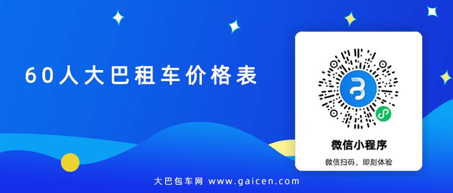 60人大巴租车价格表