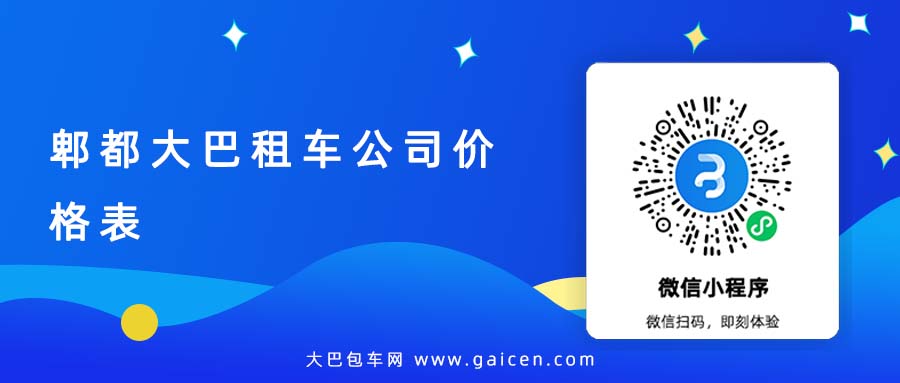 郫都大巴租车公司价格表