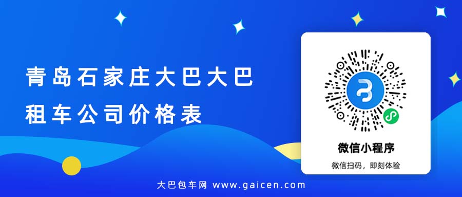 青岛石家庄大巴大巴租车公司价格表