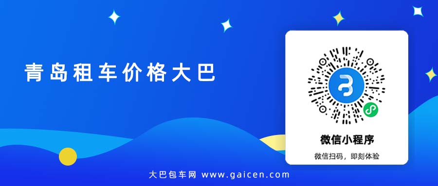 青岛租车价格大巴