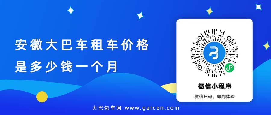 安徽大巴车租车价格是多少钱一个月