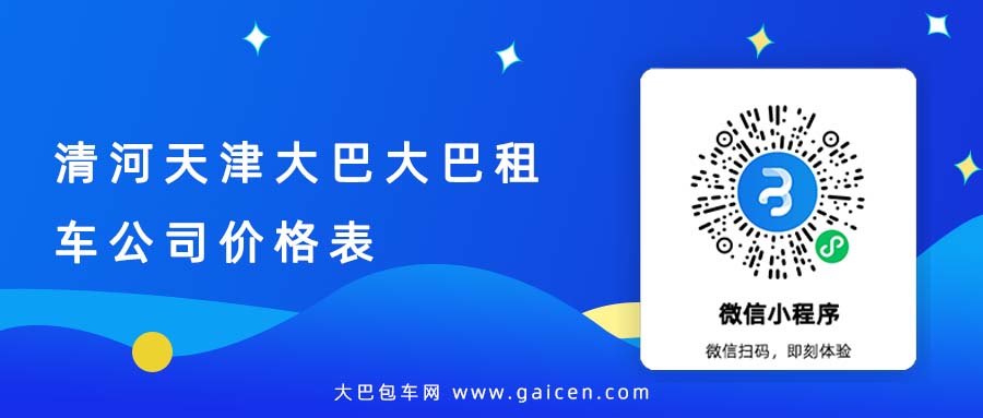 清河天津大巴大巴租车公司价格表