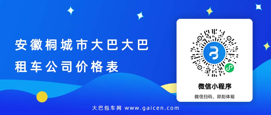 安徽桐城市大巴大巴租车公司价格表