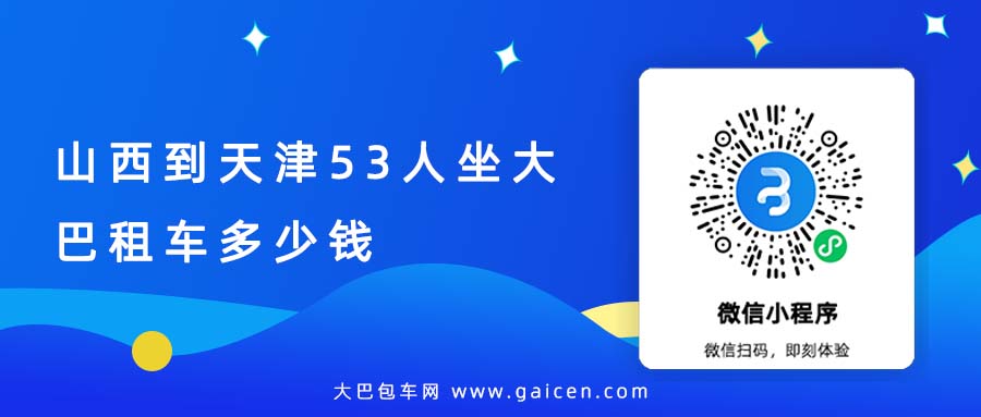 山西到天津53人坐大巴租车多少钱