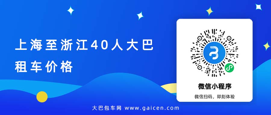 上海至浙江40人大巴租车价格