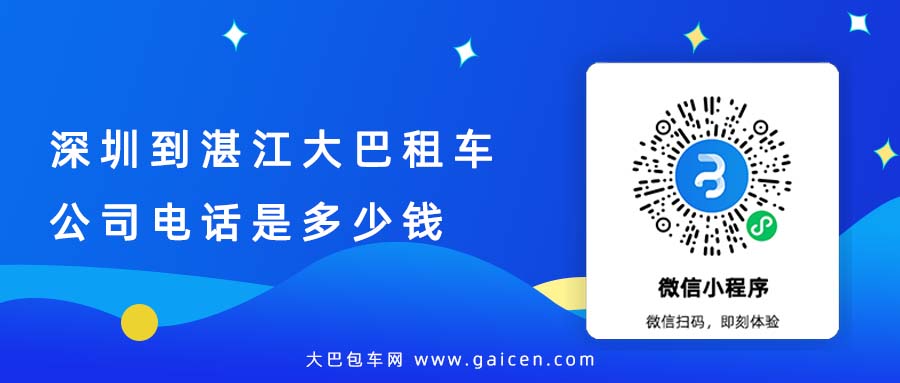 深圳到湛江大巴租车公司电话是多少钱