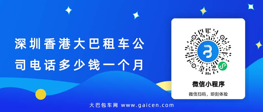 深圳香港大巴租车公司电话多少钱一个月