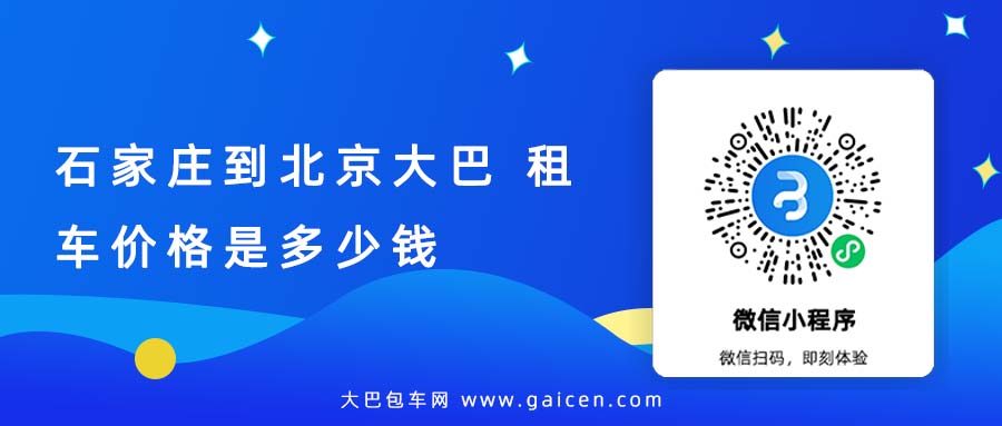 石家庄到北京大巴 租车价格是多少钱