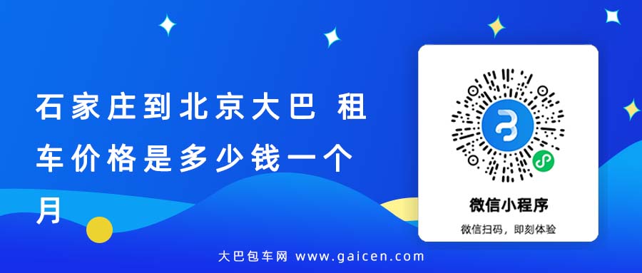 石家庄到北京大巴 租车价格是多少钱一个月