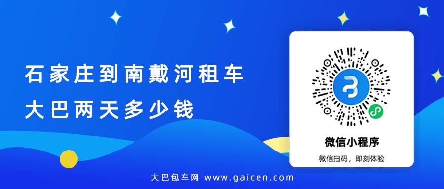 石家庄到南戴河租车大巴两天多少钱