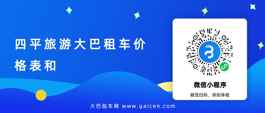 四平旅游大巴租车价格表和
